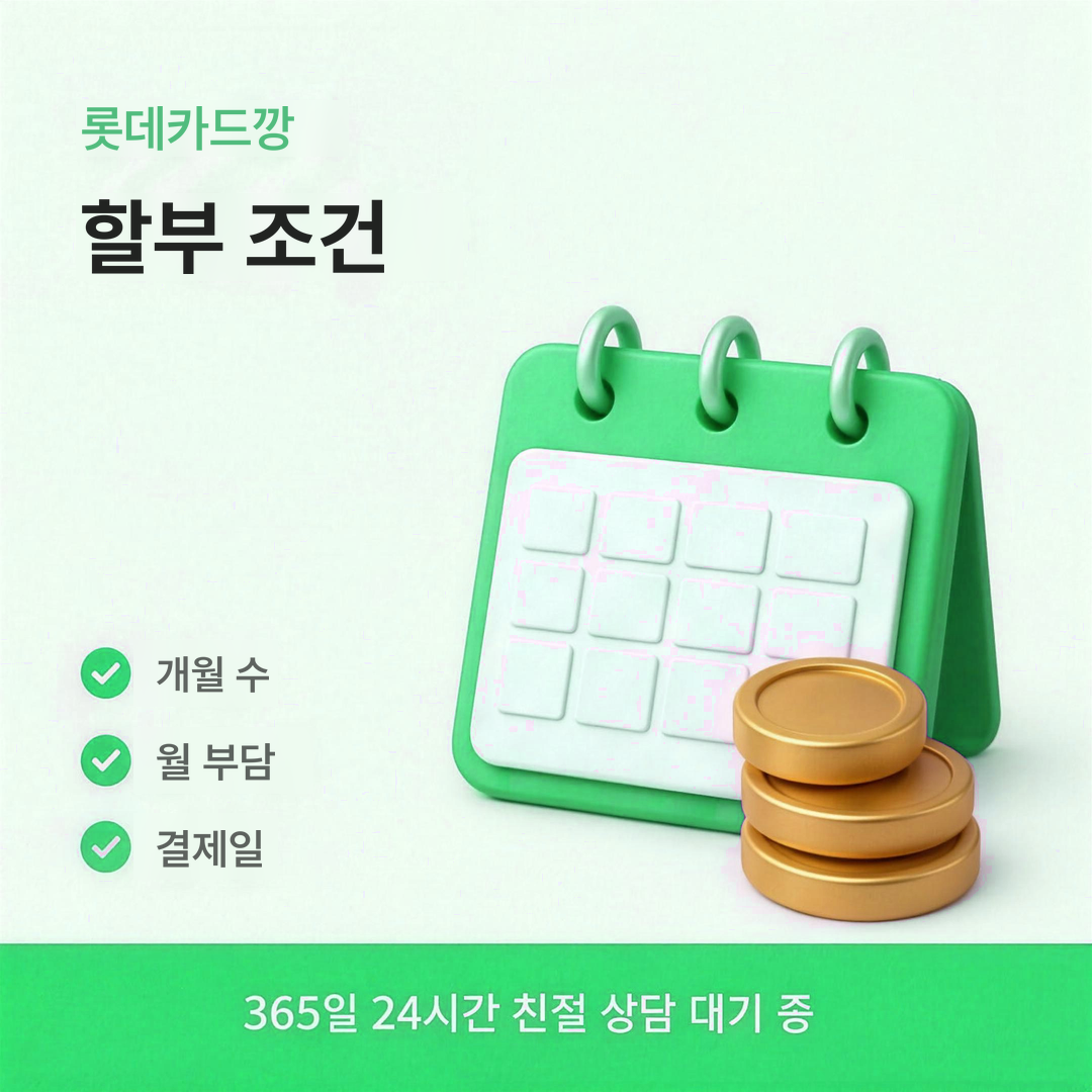 다음머니 롯데카드깡 할부 조건 안내 배너 이미지