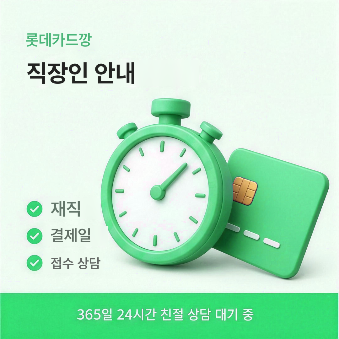 다음머니 롯데카드깡 직장인 안내 배너 이미지