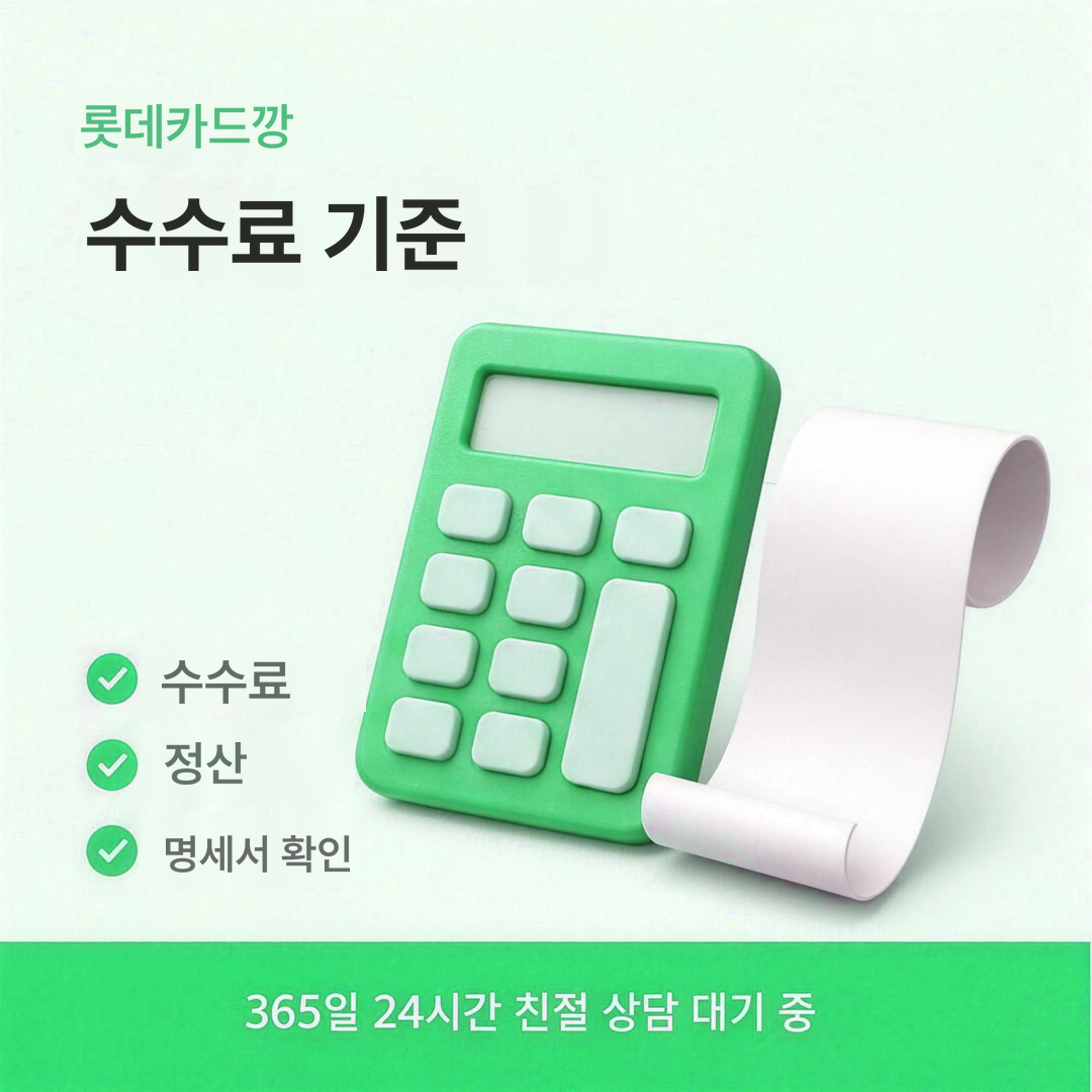 다음머니 롯데카드깡 수수료 기준 안내 배너 이미지
