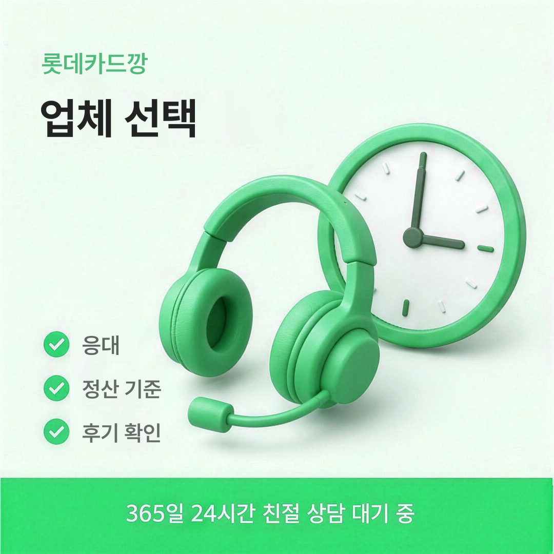 다음머니 롯데카드깡 업체 선택 안내 배너 이미지