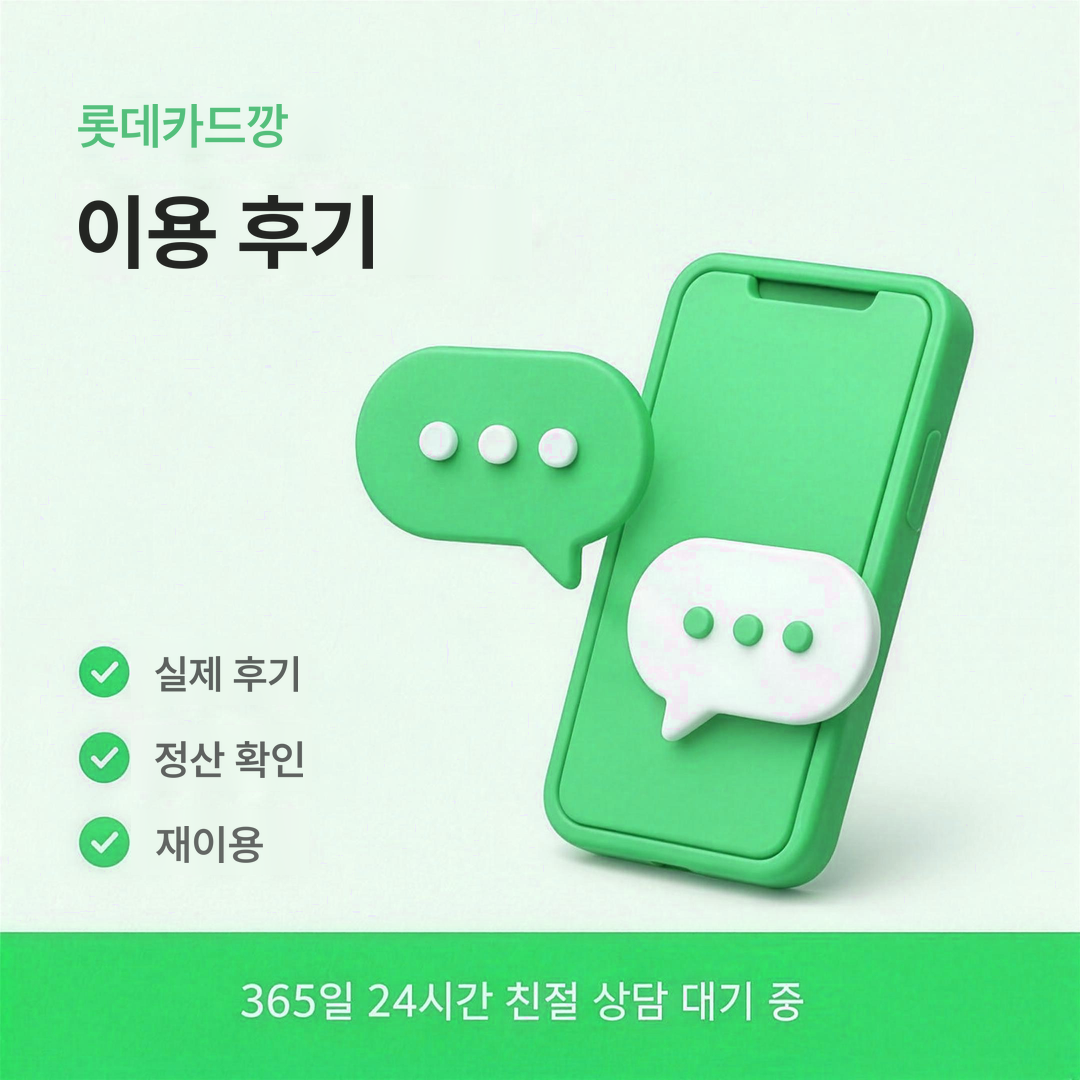 다음머니 롯데카드깡 이용 후기 안내 배너 이미지